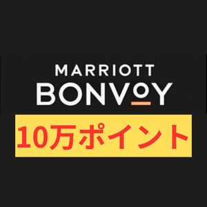 マリオットボンヴォイポイント Marriott Bonvoy Point 100000ポイント 10万ポイント 譲渡