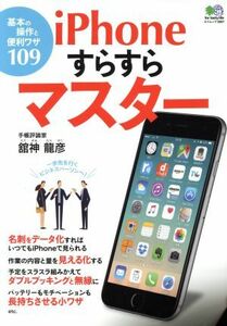 iPhoneすらすらマスター 基本の操作と便利ワザ109 エイムック3857/舘神龍彦(著者)