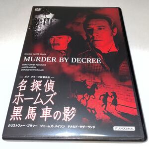 DVD「名探偵ホームズ・黒馬車の影