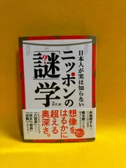 日本人が実は知らない ニッポンの「謎」学 武光誠