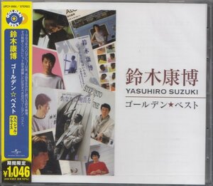 ※即決１【鈴木康博 / ゴールデン☆ベスト 《期間限定・ベスト盤！》】未開封/新品