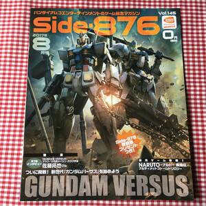 Side-876 2017 8月号 / ガンダム バーサス ナルト 疾風伝 /佐藤拓也 さんインタビュー /