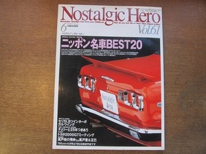 1910nkt●Nostalgic Hero ノスタルジックヒーロー 61/1997.6●ニッポン名車BEST20/スカイライン/ホンダ/ブルーバード/スプリンター・トレノ