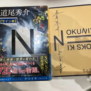 署名サイン入り本◆道尾秀介　N エヌ◆限定ブックカバー付き・文庫本・未開封