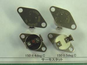 サーモスタット：１５０±４度C又は１５０±５度C 番号選んで１組