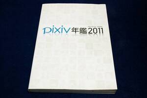 絶版■ピクシブ通信編集部【pixiv年鑑2011 オフィシャルブック】2011年初版■総勢213名のクリエイターの作品約900点収録/VOCALOID