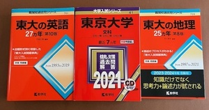 【送料無料・新品・未使用】★赤本 過去問★東京大学 2021年 CD付+東大の英語27年＋東大の地理25年★セット売り