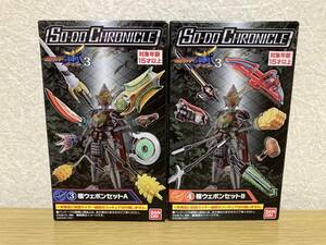 装動 SO-DO CHRONICLE 仮面ライダー 鎧武3 極ウェポンセット　A　B　2個セット