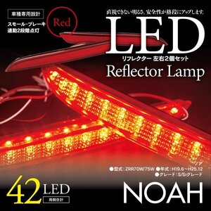 LEDリフレクター ノア ZRR70W/75W 細いタイプ 左右合計42発　レッド