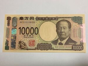 渋沢栄一 新一万円札　10000円札 AE111110BE 準ゾロ目　珍番号