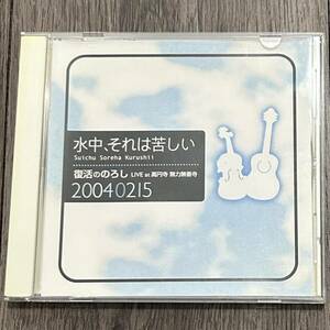 ＣＤ　水中、それは苦しい　復活ののろし　LIVE at 高円寺 無力無善寺 20040215 　CD-R仕様