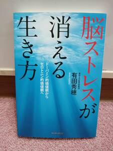 有田秀穂 脳ストレスが消える生き方 ドーパミン的価値観からセロトニン的価値観へ サンマーク出版 書籍