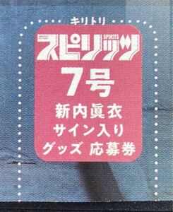 ビッグコミックスピリッツ7号　新内眞衣（元乃木坂46）直筆サイン入りチェキor直筆サイン入り色紙　プレゼント応募券