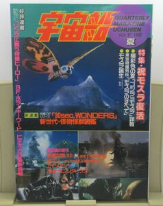 112* 宇宙船 Vol.061 1992年夏号