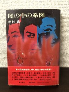 闇の中の系図／半村良／角川書店／昭49年【初版／剥がし跡あり】