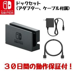 【任天堂純正品】スイッチ ドックセット Nintendo Switch 充電アダプター HDMIケーブル