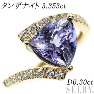 K18YG トリリアントカット タンザナイト ダイヤモンド リング 3.353ct D0.30ct 新入荷 出品1週目 SELBY