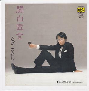 ■中古品■さだまさし/関白宣言 + なつかしい海(シングル盤)