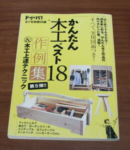 ★73★ドゥーパ！81号別冊付録　かんたん木工ベスト18　作例集＆木工上達テクニック　古本★