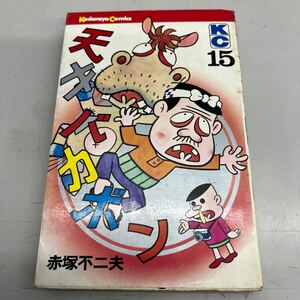 天才バカボン　15巻　赤塚不二夫 講談社　昭和49年1月第1刷発行、カバー日焼けシミなど劣化あり。管理No.3470