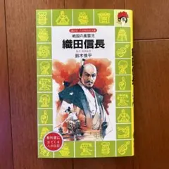 講談社 火の鳥伝記文庫 戦国の風雲児 織田信長