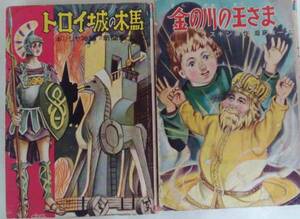 「金の川の王様」と「トロイ城の木馬」の2冊　学級文庫　日本書房