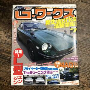 K-2292■G-ワークス 2008年7月号（ジー・ワークス）■ステッカー付■新生Works活動開始!! L型エンジン■三栄書房■自動車雑誌