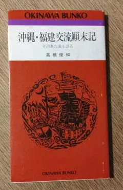 沖縄・福建交流顚末記　その舞台裏を語る