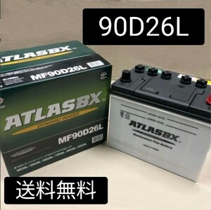 【新品 送料込み】アトラス/90D26L/バッテリー/沖縄、離島エリア不可/48D26L/55D23L/65D26L/75D26L/80D26L/85D26L/95D26L/対応///