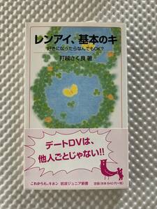 【未使用】レンアイ、基本のキ　好きになったらなんでもＯＫ？ 岩波ジュニア新書 打越さく良／著