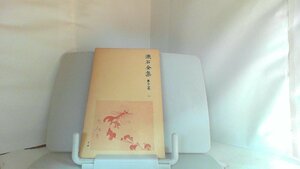 漱石全集　第十二巻　心 1979年5月7日 発行