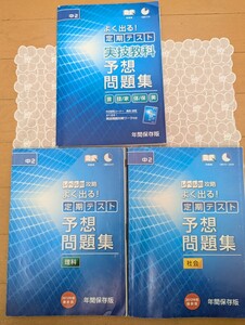 中古☆進研ゼミ中学講座3冊☆2年生☆charenge☆定期テスト予想問題集☆理科・社会・実技教科（音、技/家、体/保、美）☆送料込み