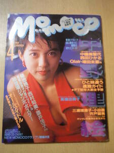 ★D momoco モモコ 1992年4月 ポスター付 中野理絵 高橋由美子 増田未亜 小田茜 水泳大会:西田ひかる 三浦理恵子 中嶋美智代 傷み有