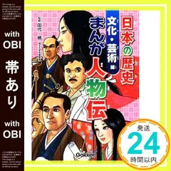 【帯あり】日本の歴史まんが人物伝 (文化・芸術編) [May 01， 2009] 松本義弘、 大沼津代志; 井上ジロ-_09