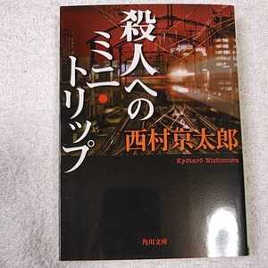 殺人へのミニ・トリップ (角川文庫) 西村 京太郎 9784041044728