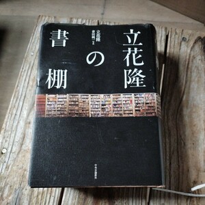 ☆立花隆の書棚　立花隆　薈田純一　中央公論新社☆