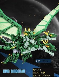 新品◇ レゴ 互換品 GODZILLA GHIDORAH キングギドラ 恐竜