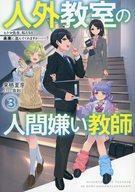 中古ライトノベルその他サイズ 人外教室の人間嫌い教師 ヒトマ先生、私たちに人間を教えてくれますか……？(3)