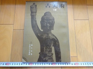 Rarebookkyoto　古美術10　誕生仏像・中国の古美術　1965年　三彩社　悟真寺蔵　新村陽平　高橋武二