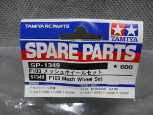 未使用未開封品 タミヤ SP-1349 F103 メッシュホイールセット 51349