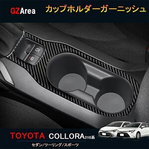 TOYOTA トヨタ カローラ 210系 セダン ツーリング スポーツ カスタム パーツ インテリアパネル カップホルダーガーニッシュ FO150