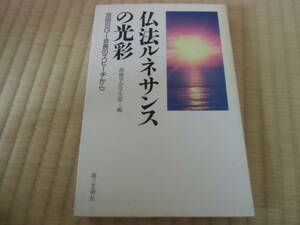 仏法ルネサンスの光彩　中古　本