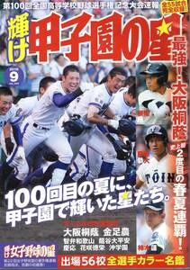 輝け甲子園の星 2018年9月号★第100回全国高校野球選手権大会 夏甲子園・速報号★最強!大阪桐蔭 2度目の春夏連覇/根尾昂/藤原恭大/吉田輝星