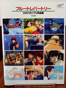 ★訳あり★送料無料★フルートレパートリー スタジオジブリ作品集 改訂版 YAMAHA 楽譜 