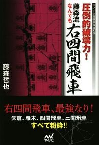 圧倒的破壊力！藤森流なんでも右四間飛車 マイナビ将棋BOOKS/藤森哲也(著者)