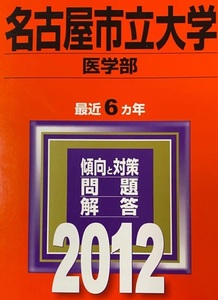 教学社 名古屋市立大学 医学部 2012年版 2012 6年分掲載 赤本