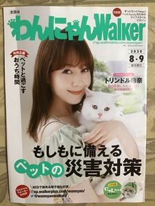 トリンドル玲奈　★わんにゃんWalker 2020/8・9月号(全28ページ) ★A4サイズ　★新品・非売品。