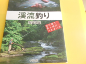 渓流釣り―渓に憩う魚と遊ぶパスポート　我妻 徳雄 (著)