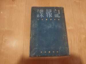 希少　諜報記　石光真清　石光真清手記　スパイ手記　昭和17　古書和本古本　軍事　ミリタリー　旧日本軍　戦前　太平洋戦争　