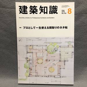 建築知識 特集: プロとして一生使える間取りのネタ帖「相続税ゼロ不動産対策 吹き抜け 浴室 階段 家屋 建築文化 建築工学 住宅特集 雑誌」